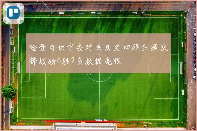 哈登与坎宁安对决历史回顾生涯交锋战绩6胜2负数据亮眼