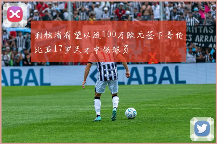 利物浦有望以近100万欧元签下哥伦比亚17岁天才中场球员