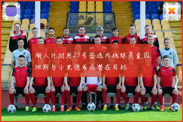 湖人计划用25号签选内线球员奎因坦斯与小里德或成潜在目标