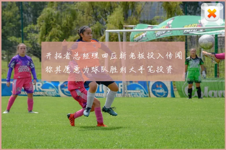 开拓者总经理回应新老板投入传闻称其愿意为球队胜利大手笔投资