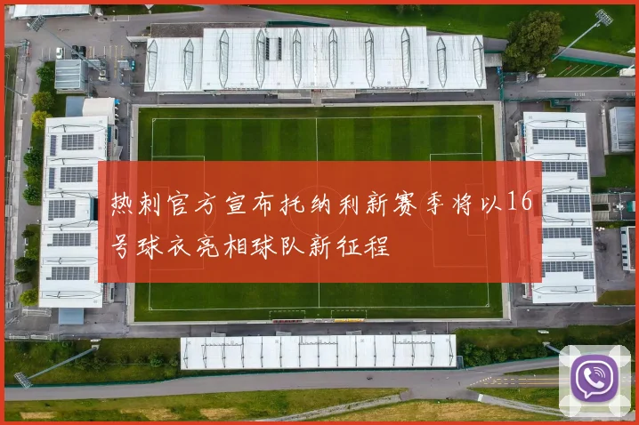 热刺官方宣布托纳利新赛季将以16号球衣亮相球队新征程