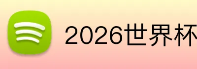 2026世界杯官网 Logo